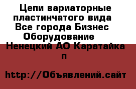 Цепи вариаторные пластинчатого вида - Все города Бизнес » Оборудование   . Ненецкий АО,Каратайка п.